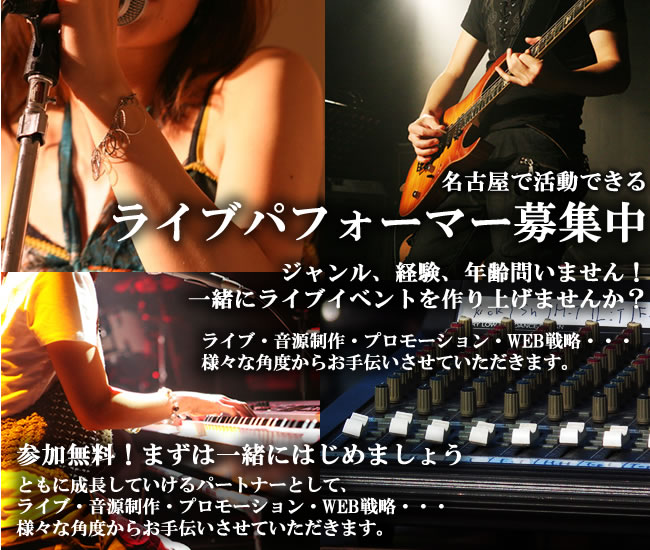 ライブパフォーマー募集